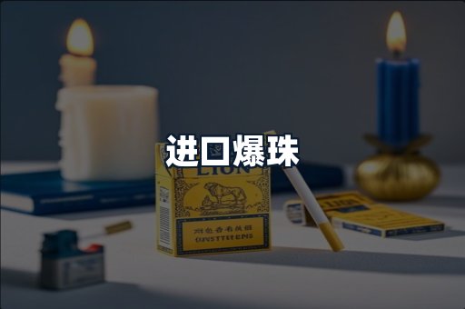 进口爆珠
